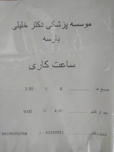 موسسه دکترخلیلی