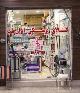 کالای پزشکی ایران طب بهبهان