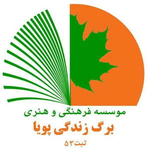 موسسه فرهنگی برگ زندگی پویا
