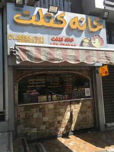 خانه کتلت اصل