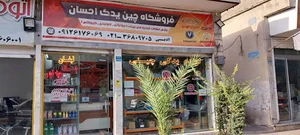 چین یدک احسان