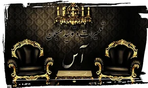 مبلمان آس