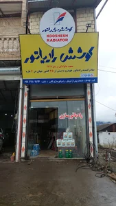 رادیاتور سازی کلابی