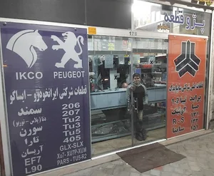 لوازم یدکی سایپا و ایران‌خودرو شالبافیان
