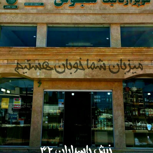 فروشگاه سبوس بابلسر