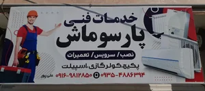 خدمات فنی پارسوماش
