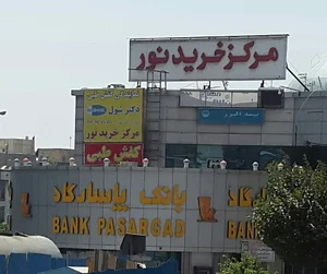 مرکز خرید نور