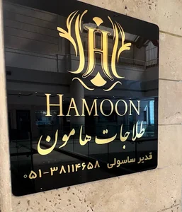 طلا‌جات هامون