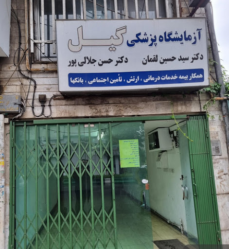 آزمایشگاه گیل