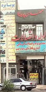لوله و اتصالات صادقیان
