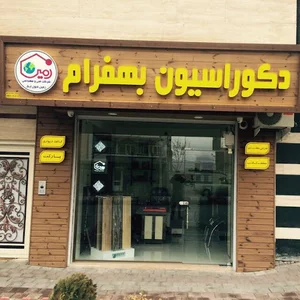 دکوراسیون بهفرام