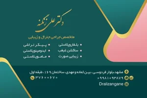 مطب تخصصی جراحی جنرال و زیبایی دکتر علی زنگنه 3