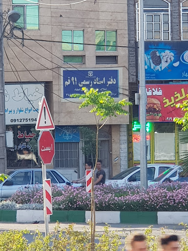 دفتر اسناد رسمی 91 قم