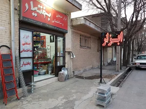 ابزار صنعتی و ساختمانی بختیار
