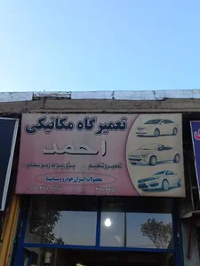 مکانیکی احمد 2