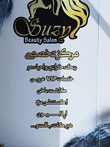 سالن زیبایی سوزی 2