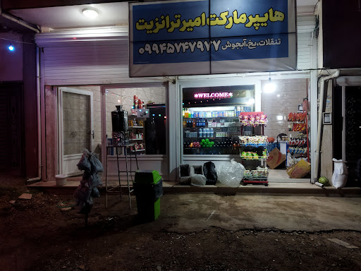 هایپر مارکت امیرترانزیت