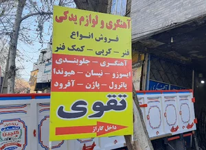لوازم یدکی ایت تقوی