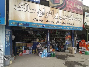 فروشگاه لوازم یدکی اتومبیل