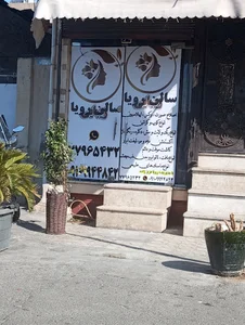 آرایشگاه زنانه