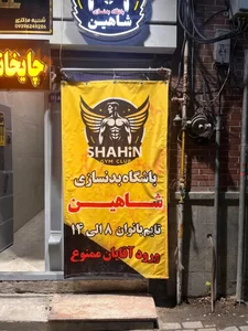 باشگاه فیتنس و بدنسازی شاهین 2