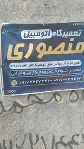 تعمیرگاه خودرو منصوری