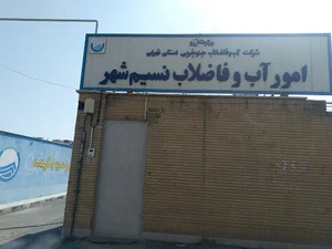 سازمان آب نسیم شهر