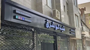 فروشگاه شیدکو شرق