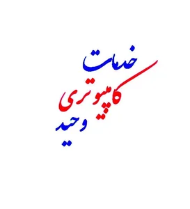 خدمات کامپیوتری وحید 2