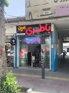 باطری فروشی امین