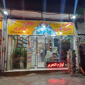 کتاب فروشی و لوازم تحریر پیام جی