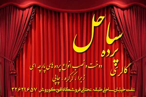 گالری پرده ساحل