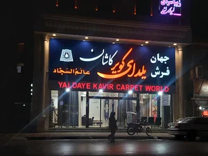 فرش یلدای کویر کاشان