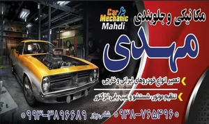 جلوبندی و مکانیکی مهدی