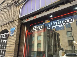 موبایل ستاره