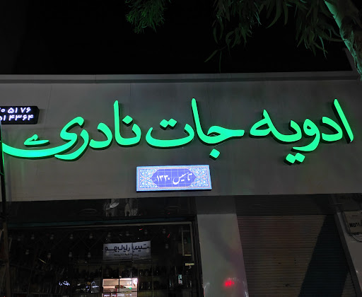 ادویه جات نادری