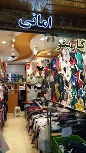 پوشاک بچگانه کارینو امانی