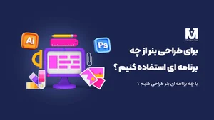 با چه برنامه ای بنر طراحی کنیم | معرفی بهترین نرم افزار ساخت بنر