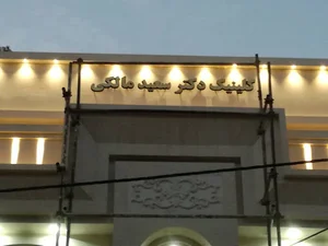 مطب دکتر سعید مالکی
