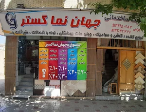 کلینیک ساختمانی جهان نما گستر