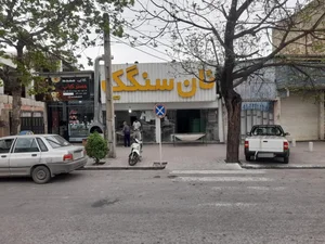 نانوایی سنگک سنتی 3