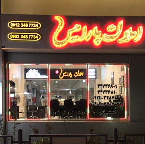املاک پارامیس