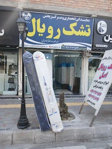 نمایدگی تشک رویال اصل