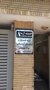 اندیشه آزما