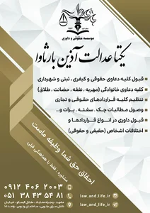 موسسه حقوقی و داوری یکتا عدالت آذین بارثاوا