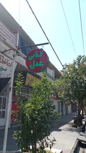کباب سرای عدل