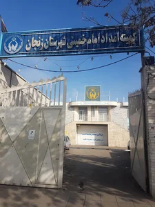 کمیته امداد امام ره زنجان
