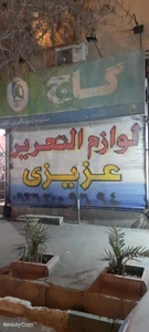 لوازم تحریر عزیزی 2