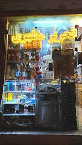 فروشگاه تحرير مطهری