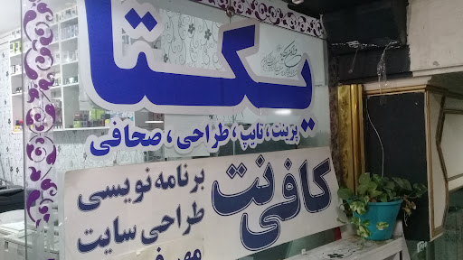 کافی نت یکتا شبانه روزی